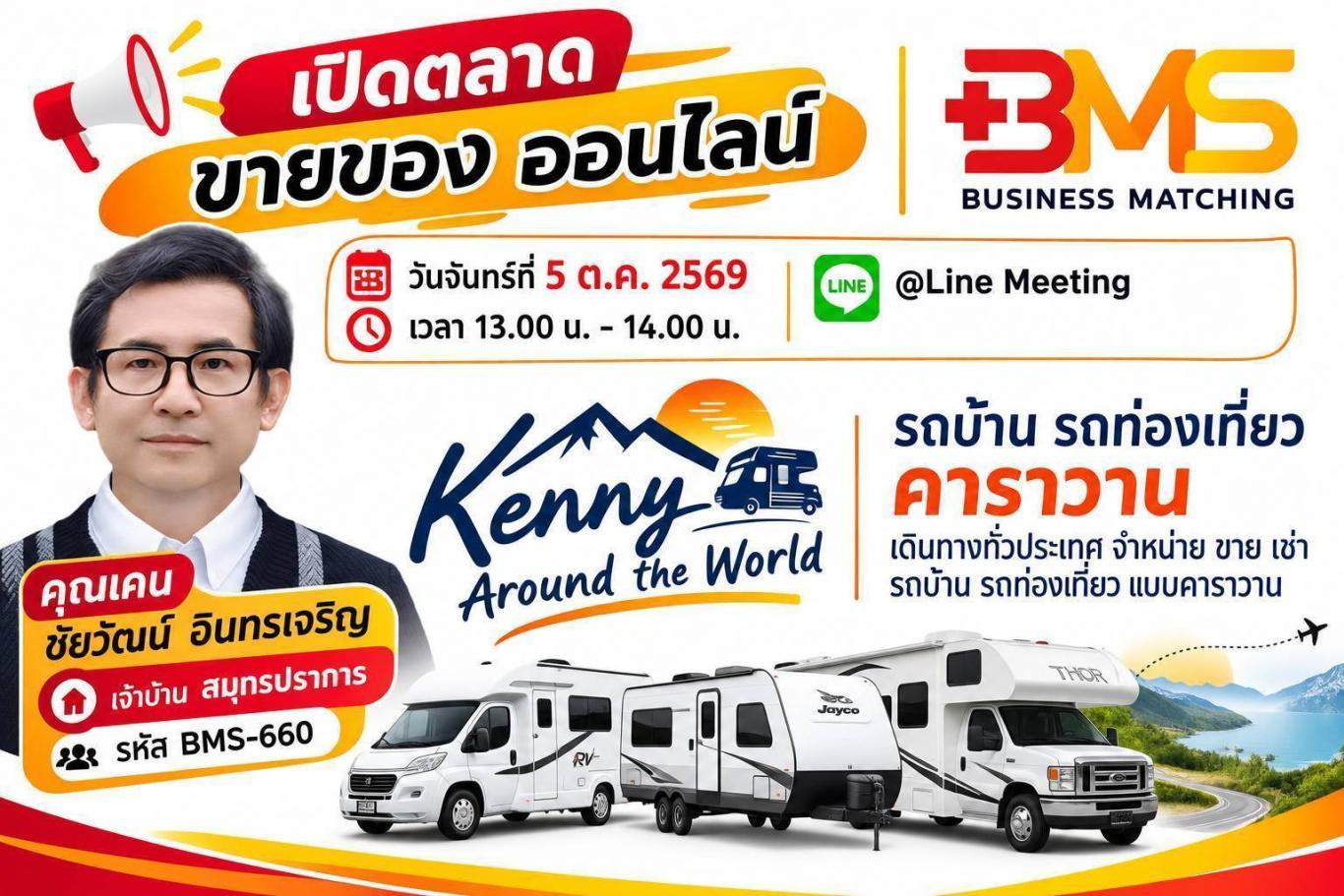 bms เปิดตลาด ขายของ ออนไลน์ วันจันทร์ที่ 5 ต.ค. 2569 @Line Meeting เวลา 13.00 น. - 14.00 น.