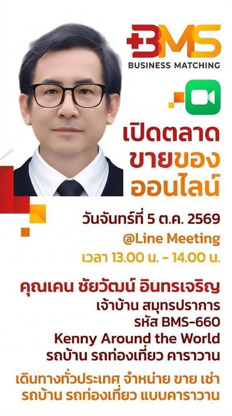 bms เปิดตลาด ขายของ ออนไลน์ วันจันทร์ที่ 5 ต.ค. 2569 @Line Meeting เวลา 13.00 น. - 14.00 น.
