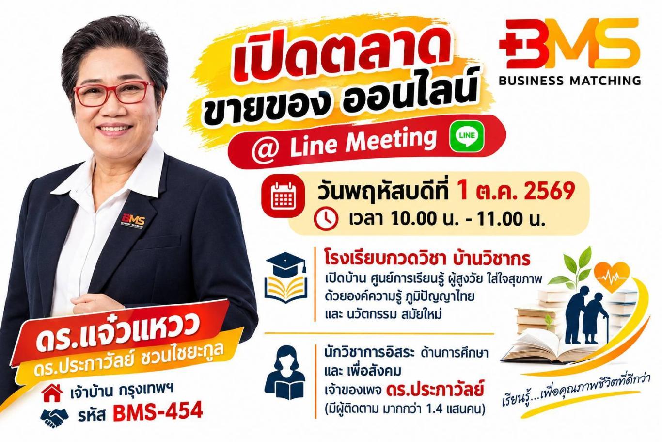 เปิดตลาด ขายของ ออนไลน์ วันพฤหัสบดีที่  1 ต.ค. 2569 @Line Meeting เวลา  10.00 น. - 11.00 น.