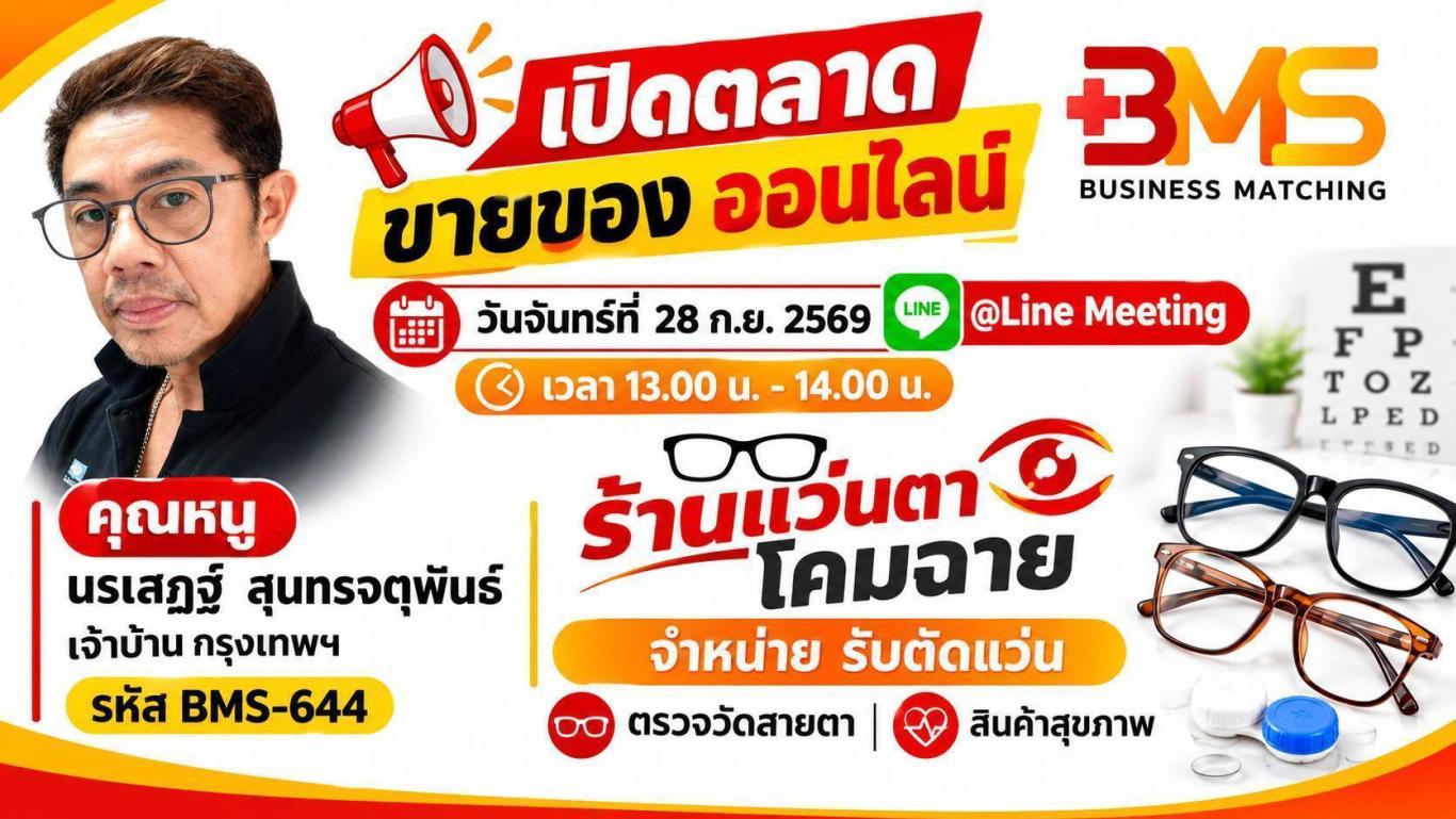 bms เปิดตลาด ขายของ ออนไลน์ วันจันทร์ที่ 28 ก.ย. 2569