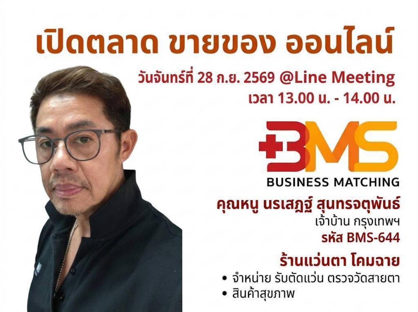 bms เปิดตลาด ขายของ ออนไลน์ วันจันทร์ที่ 28 ก.ย. 2569