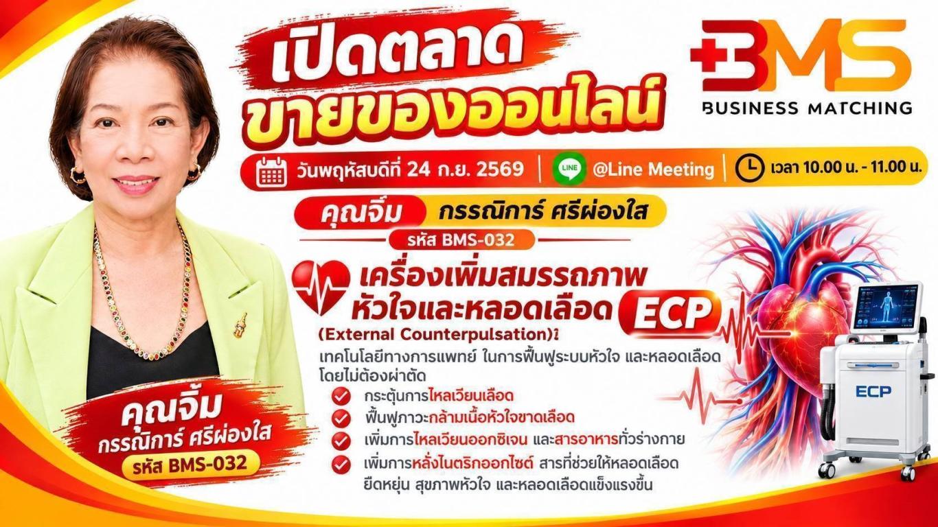 เครื่องเพิ่มสมรรถภาพหัวใจและหลอดเลือด ECP (External Counter Pulsation)