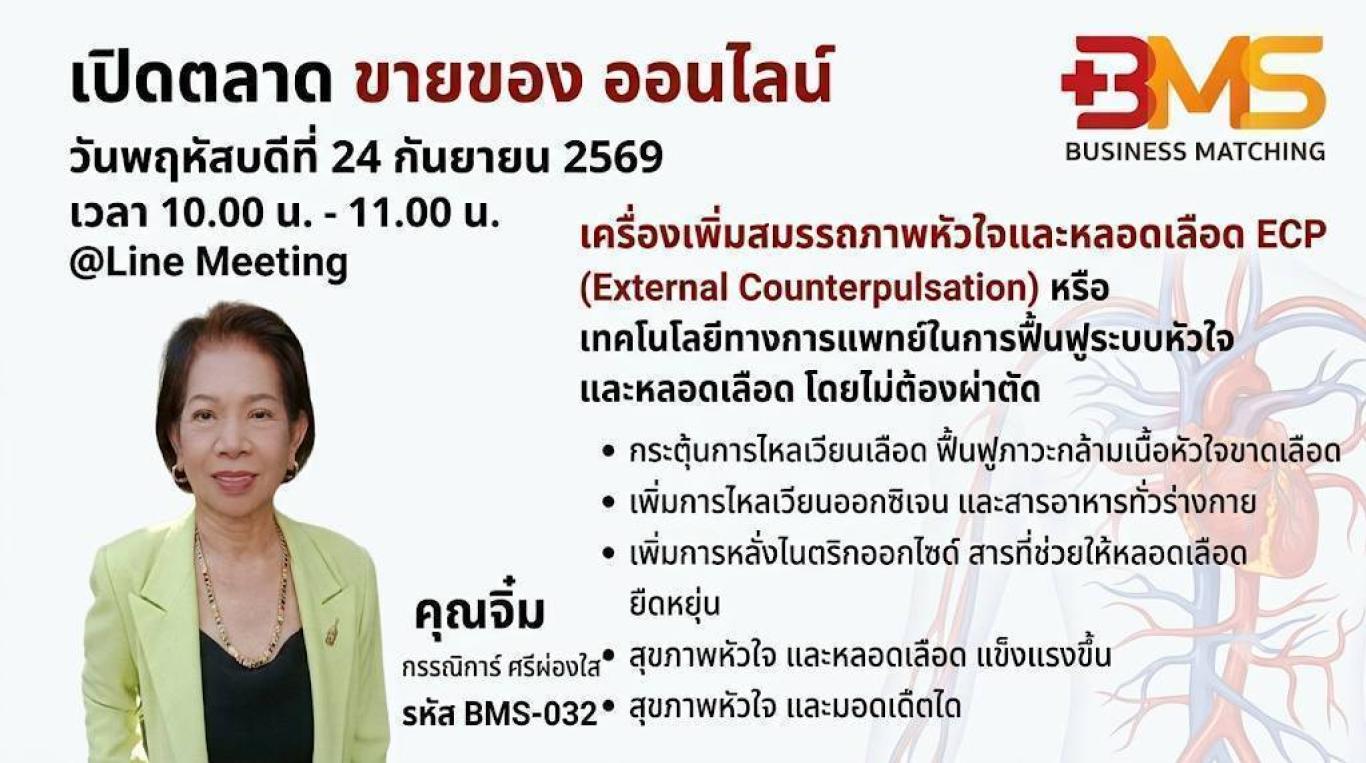 เครื่องเพิ่มสมรรถภาพหัวใจและหลอดเลือด ECP (External Counter Pulsation)