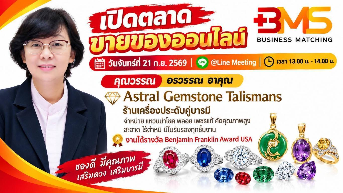 ขอเชิญร่วมกิจกรรม BMS เปิดตลาด ขายของออนไลน์ Astral Gemstone Talismans
