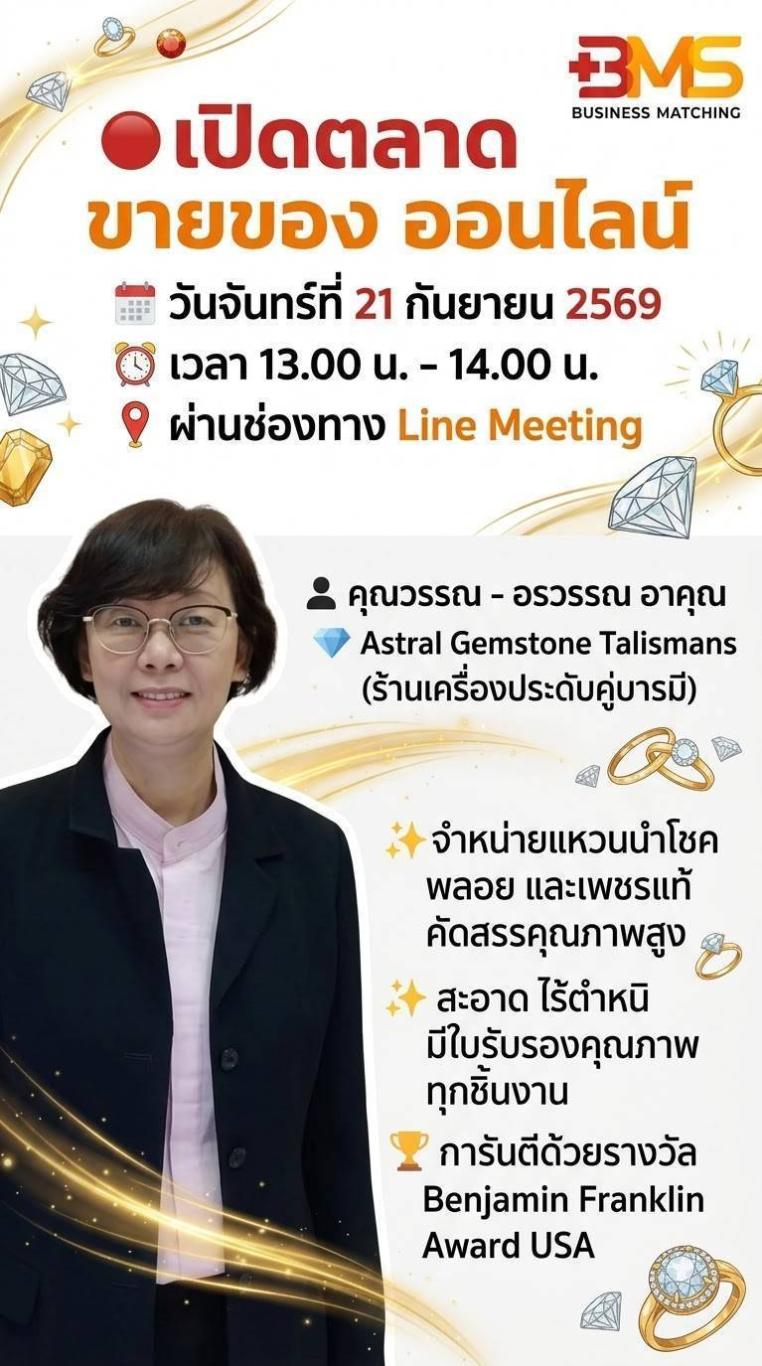 ขอเชิญร่วมกิจกรรม BMS เปิดตลาด ขายของออนไลน์ Astral Gemstone Talismans