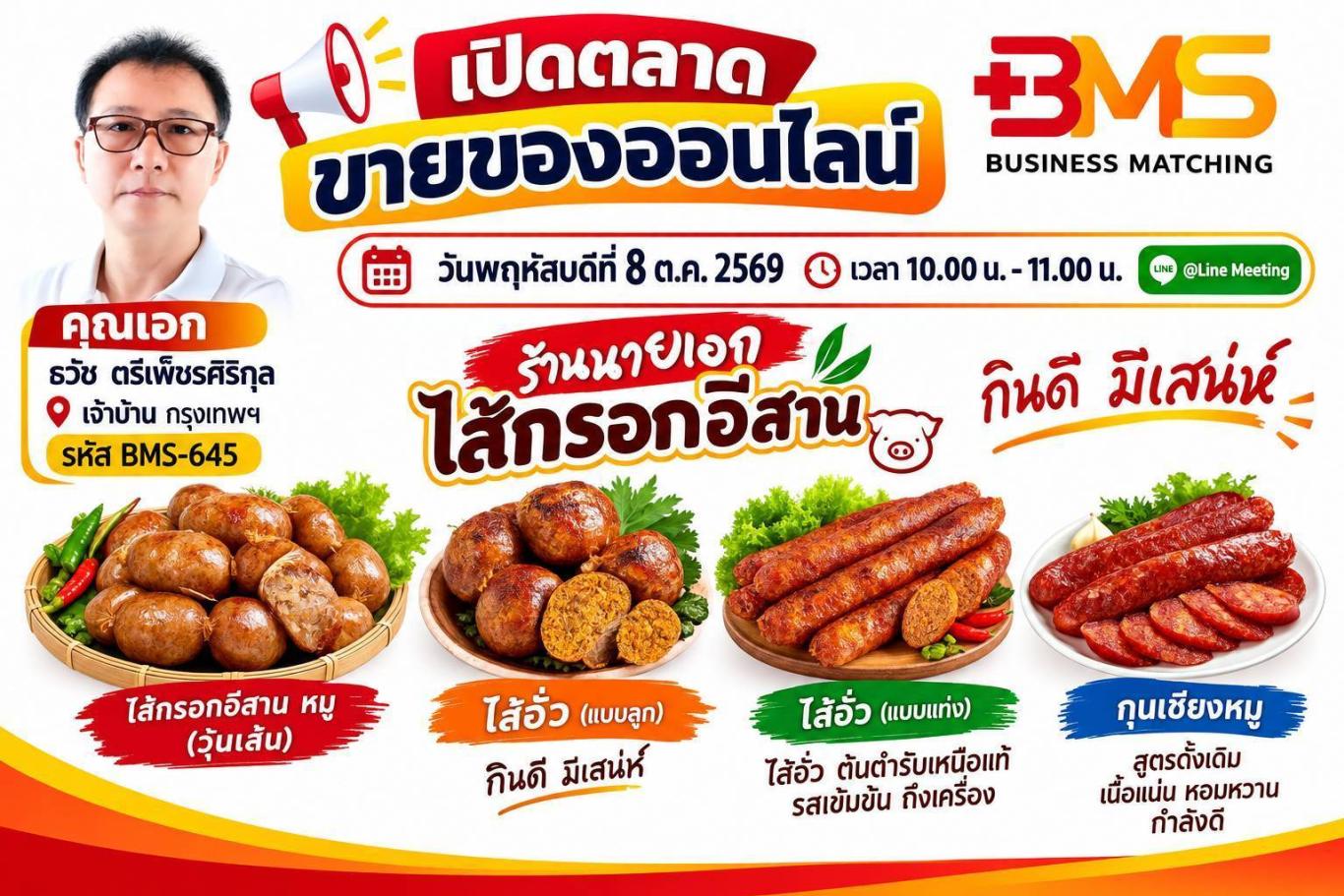 เปิดตลาด ขายของออนไลน์ วันพฤหัสบดีที่ 8 ต.ค. 2569 เวลา 10.00 น. - 11.00 น. @Line Meeting คุณเอก ธวัช ตรีเพ็ชรศิริกุล เจ้าบ้าน กรุงเทพฯ รหัส BMS-645