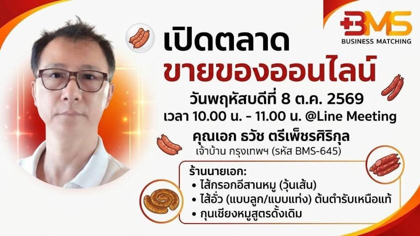 เปิดตลาด ขายของออนไลน์ วันพฤหัสบดีที่ 8 ต.ค. 2569 เวลา 10.00 น. - 11.00 น. @Line Meeting คุณเอก ธวัช ตรีเพ็ชรศิริกุล เจ้าบ้าน กรุงเทพฯ รหัส BMS-645