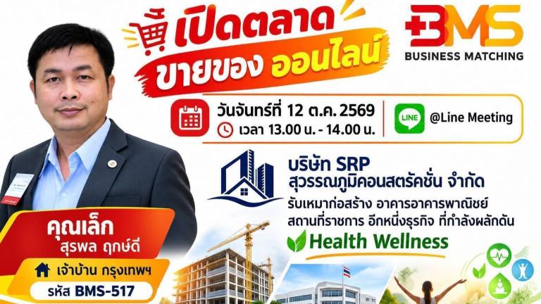 วันจันทร์ที่ 12 ต.ค. 2569 เปิดตลาด ขายของออนไลน์ บริษัท SRP สุวรรณภูมิคอนสตรัคชั่น จำกัด