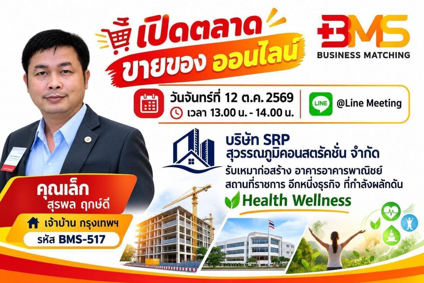 เปิดตลาด ขายของออนไลน์ วันจันทร์ที่ 12 ต.ค. 2569 เวลา 13.00 น. - 14.00 น. @Line Meeting&nbsp;  คุณเล็ก&nbsp; สุรพล ฤกษ์ดี&nbsp;