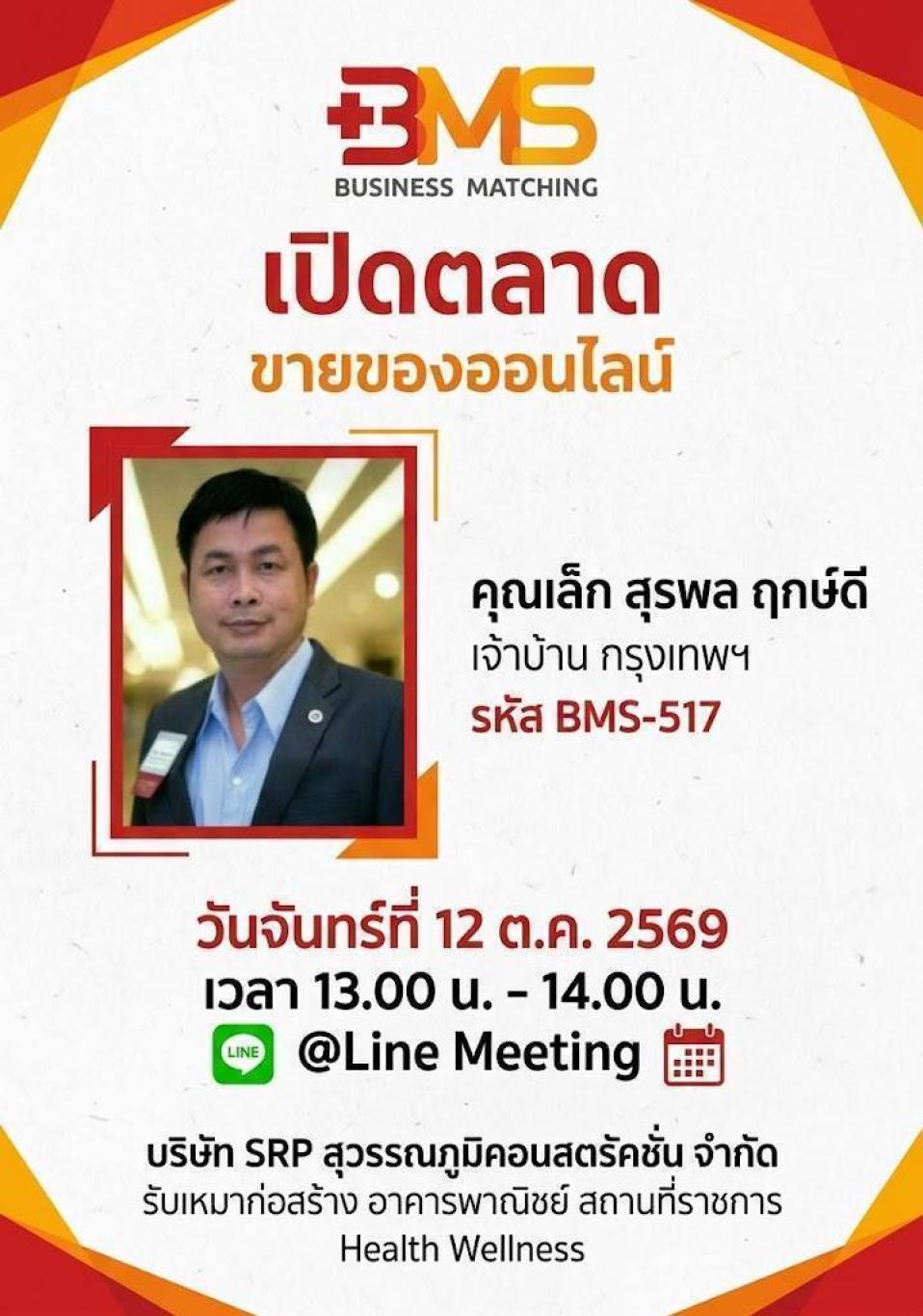 เปิดตลาด ขายของออนไลน์ วันจันทร์ที่ 12 ต.ค. 2569 เวลา 13.00 น. - 14.00 น. @Line Meeting&nbsp;  คุณเล็ก&nbsp; สุรพล ฤกษ์ดี&nbsp;