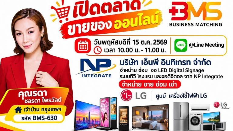 วันพฤหัสบดีที่ 15 ต.ค. 2569 เปิดตลาด ขายของออนไลน์ บริษัท เอ็นพี อินทิเกรท จำกัด จำหน่าย ซ่อม  จอ LED Digital Signage ระบบทีวี