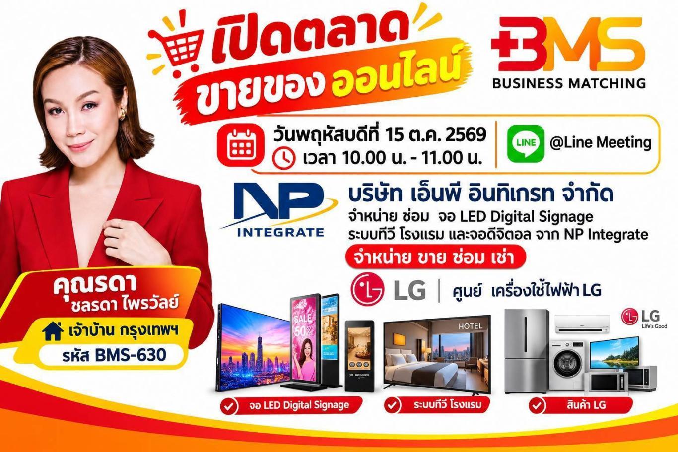 เปิดตลาด ขายของออนไลน์ วันพฤหัสบดีที่ 15 ต.ค. 2569 เวลา 10.00 น. - 11.00 น. @Line Meeting คุณรดา ชลรดา ไพรวัลย์