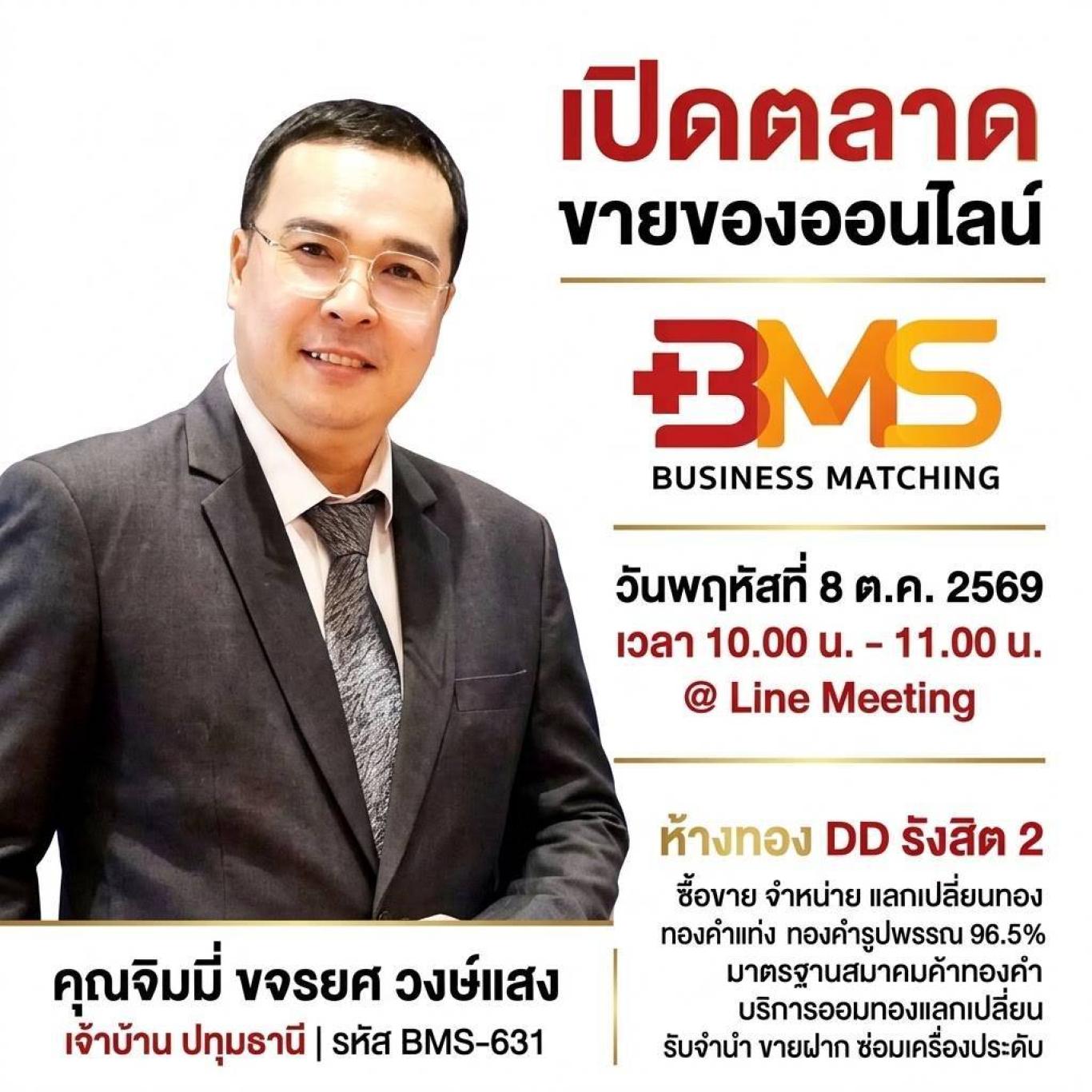 เปิดตลาด ขายของออนไลน์ วันพฤหัสที่ 8 ต.ค. 2569@ เวลา 10.00 น. - 11.00 น. @Line Meeting คุณจิมมี่ ขจรยศ วงษ์แสง