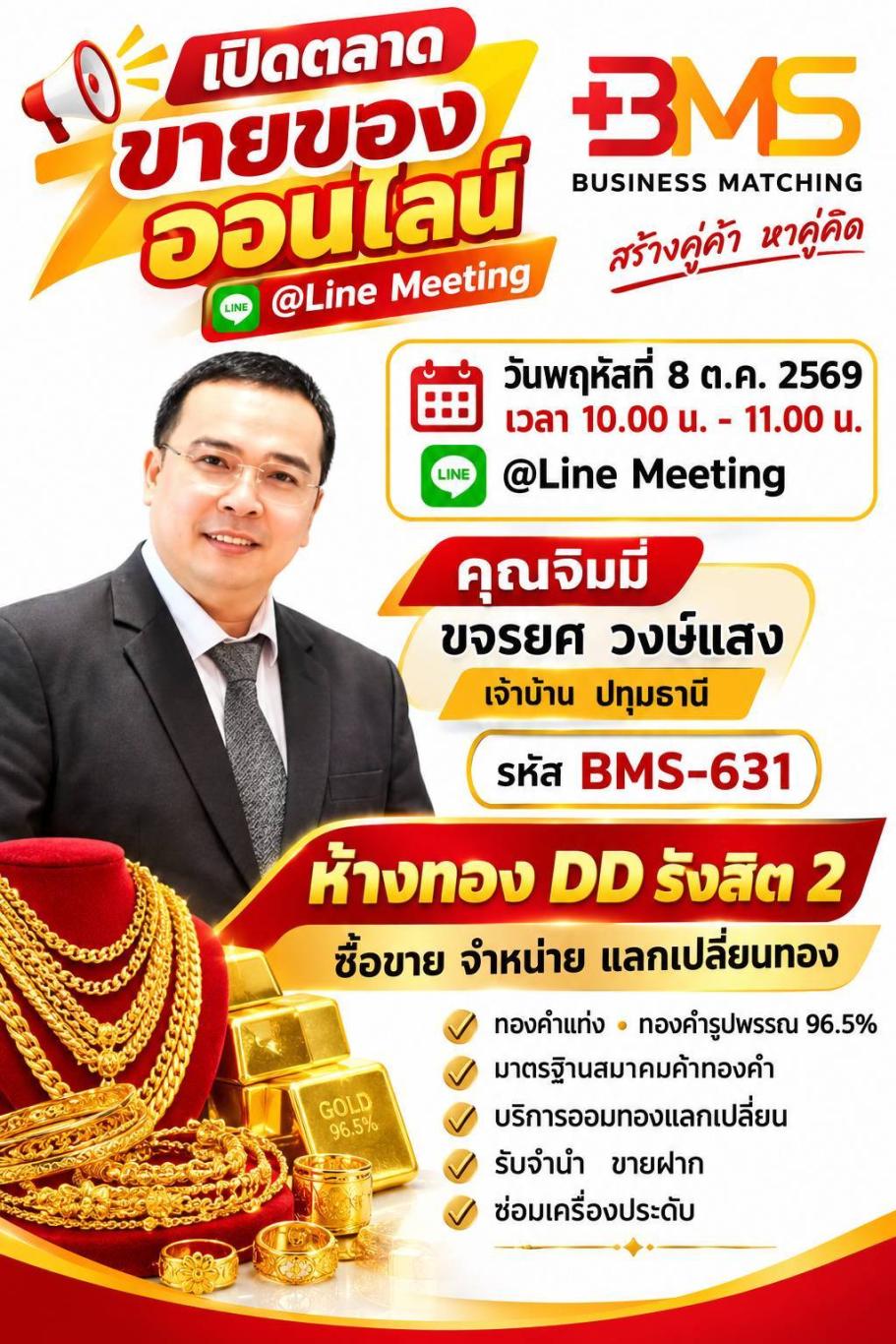 เปิดตลาด ขายของออนไลน์ วันพฤหัสที่ 8 ต.ค. 2569@ เวลา 10.00 น. - 11.00 น. @Line Meeting คุณจิมมี่ ขจรยศ วงษ์แสง