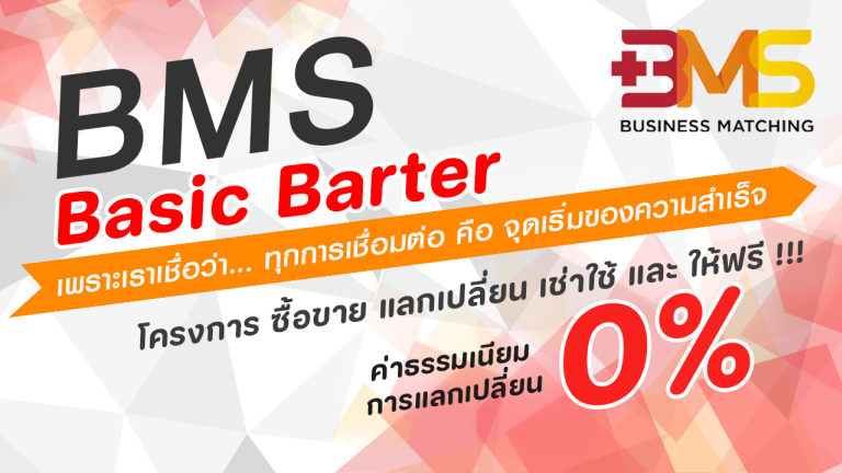 BMS Basic Barter ค่าธรรมเนียมแลกเปลี่ยน สินค้า 0%