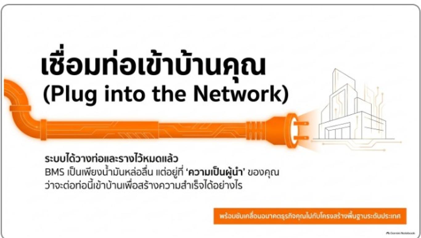 BMS ได้ต่อท่อ วางราง เชื่อมโยงระบบ ไว้หมดแล้ว  ค้นหา *ผู้นำ