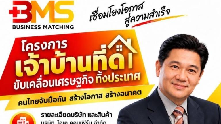 โครงการ เจ้าบ้านที่ดี ของกลุ่ม BMS BMS Business Matching