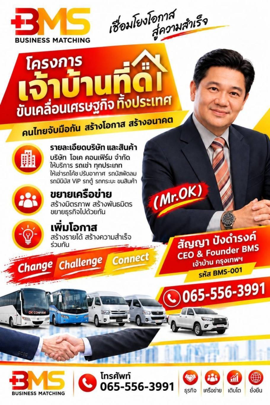 ครงการ "เจ้าบ้านที่ดี" ของกลุ่ม BMS (BMS Business Matching) คือโครงการเครือข่ายธุรกิจที่มุ่งเน้นการค้นหา "ผู้นำ" 