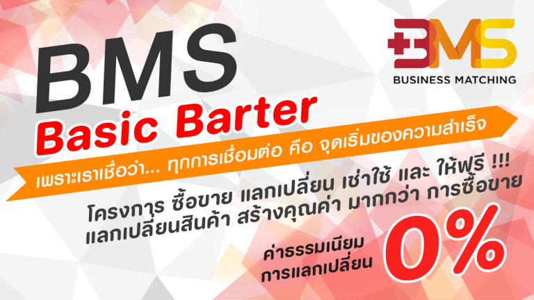 BMS Basic Barter คือ ระบบการแลกเปลี่ยนสินค้าและบริการระหว่างผู้ประกอบการที่เป็นสมาชิกในเครือข่าย