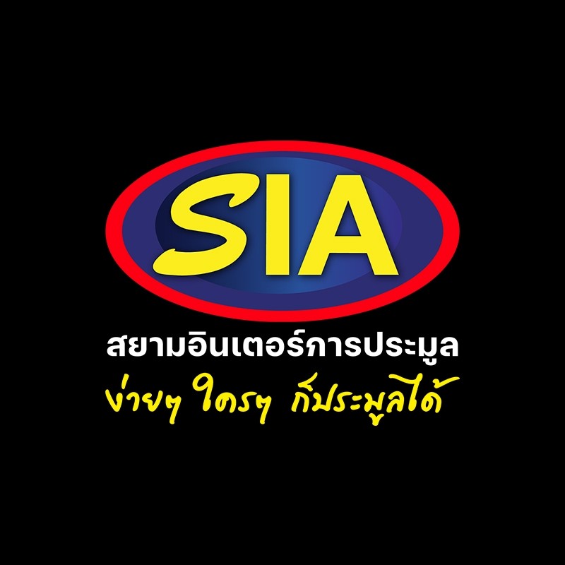 สยามอินเตอร์ การประมูล