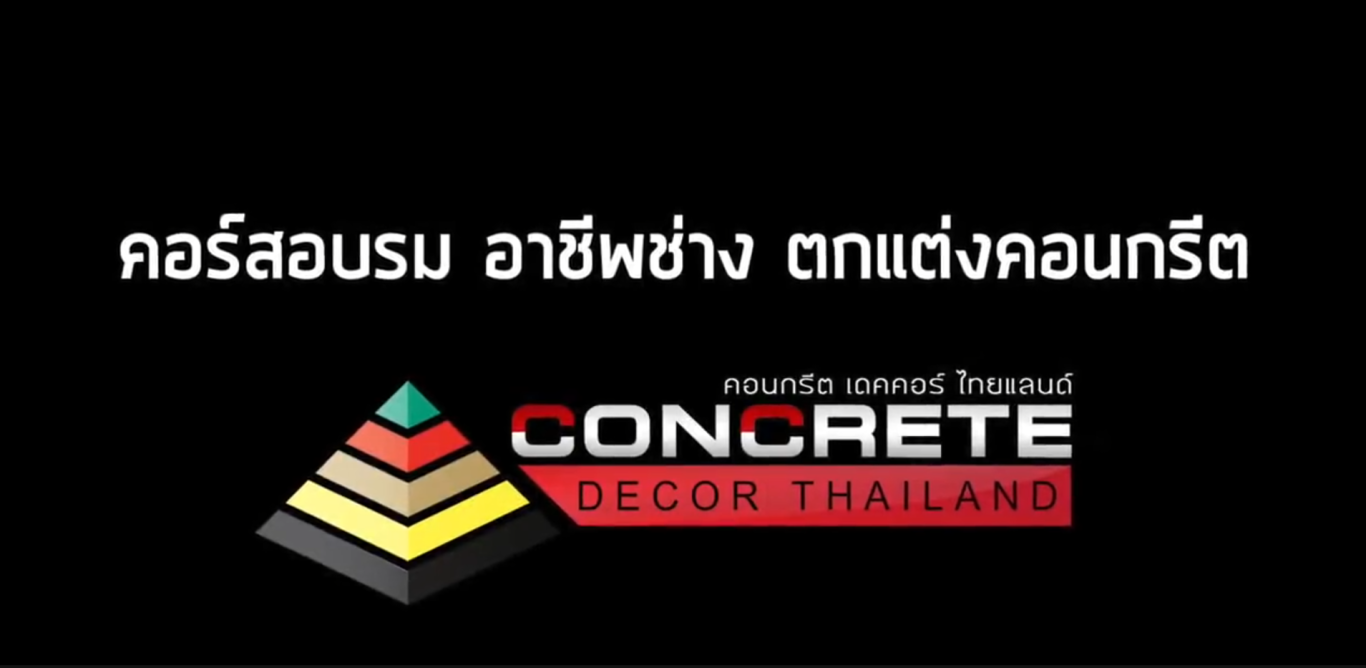 บริษัท คอนกรีต เดคคอร์ (ไทยแลนด์) จำกัด