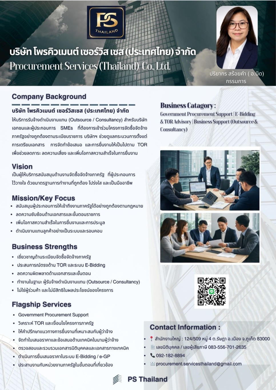 โพรคิวเมนต์ เซอร์วิส