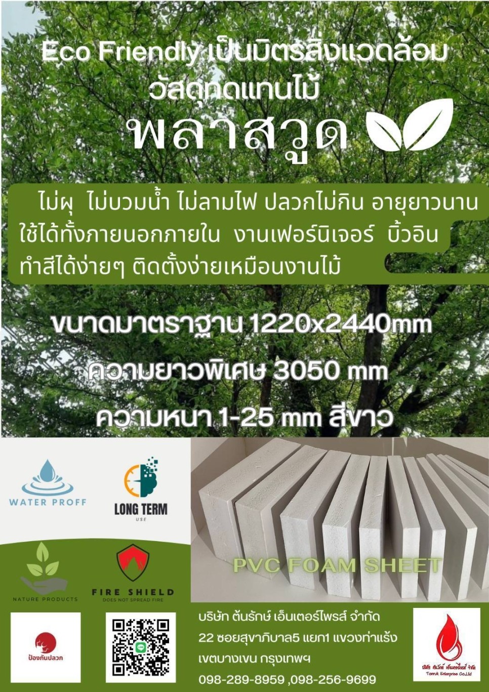 บริษัท ต้นรักษ์เอ็นเตอร์ไพรส์ จำกัด