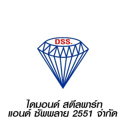 ไดมอนด์ สตีลพาร์ท แอนด์ ซัพพลาย 2551 จำกัด 
