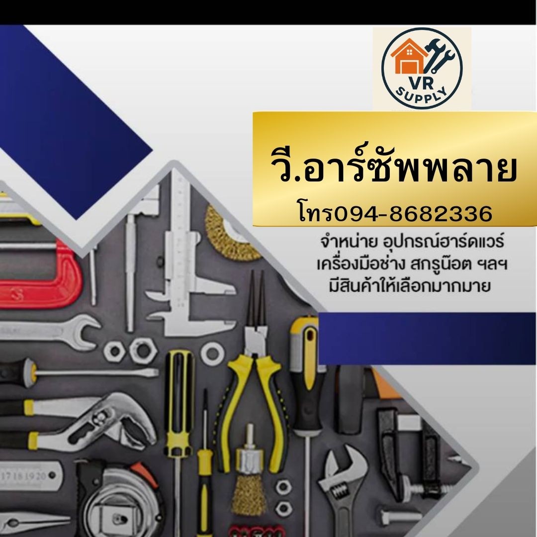 วี.อาร์ ซัพพลาย จำหน่าย อุปกรณ์ฮาร์ดแวร์ เครื่องมือช่าง