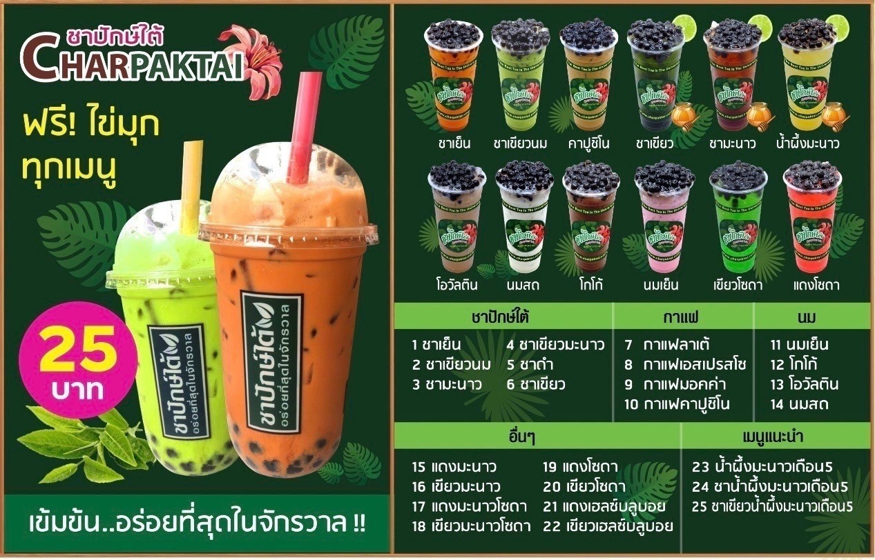 ชาปักษ์ใต้ ร้านเสน่ห์ปรางค์ ขนมไทยสมัยใหม่