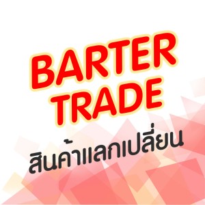 สินค้าแลกเปลี่ยน