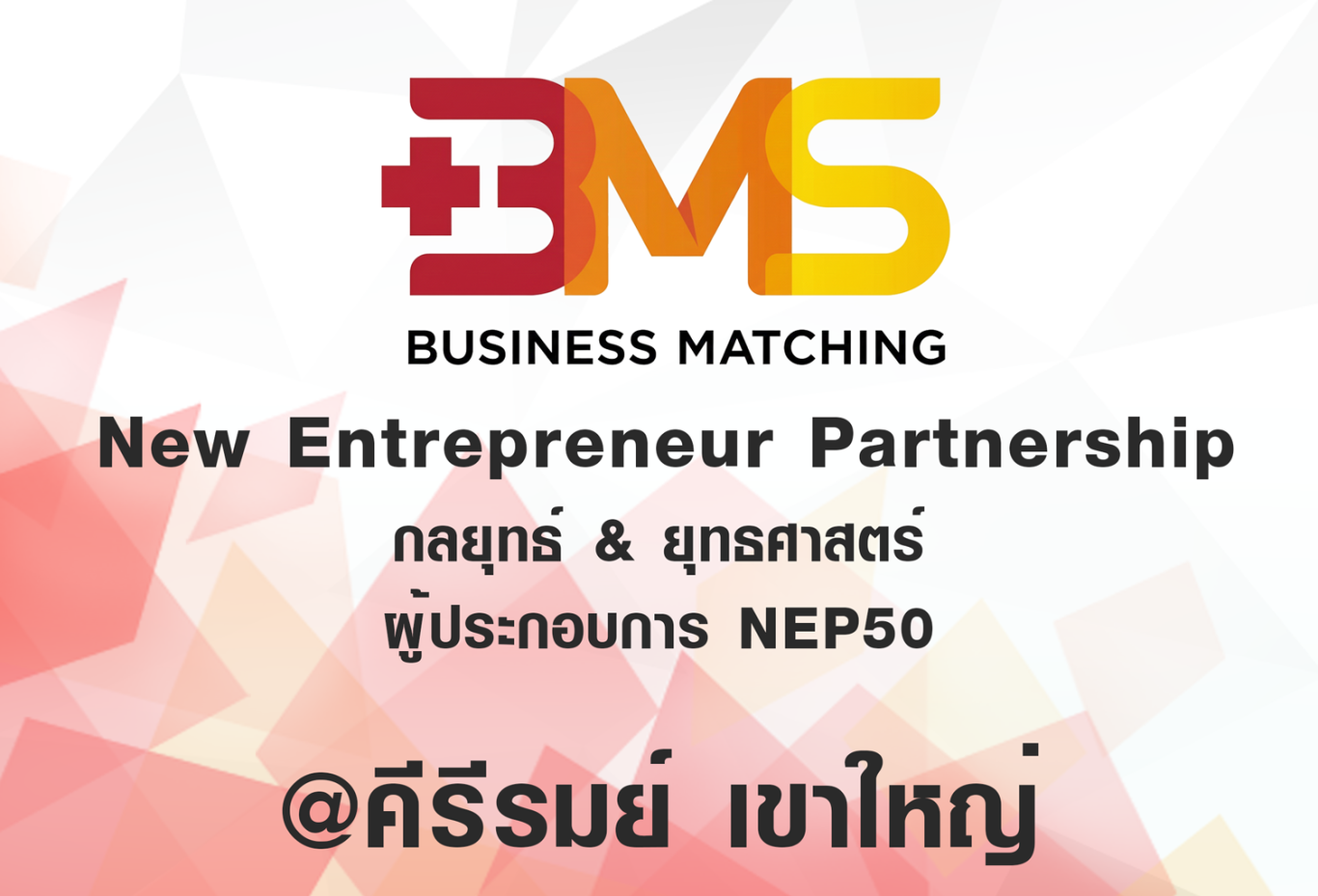 New Entrepreneur Partnership  กลยุทธ์ & ยุทธศาสตร์ ผู้ประกอบการ NEP50