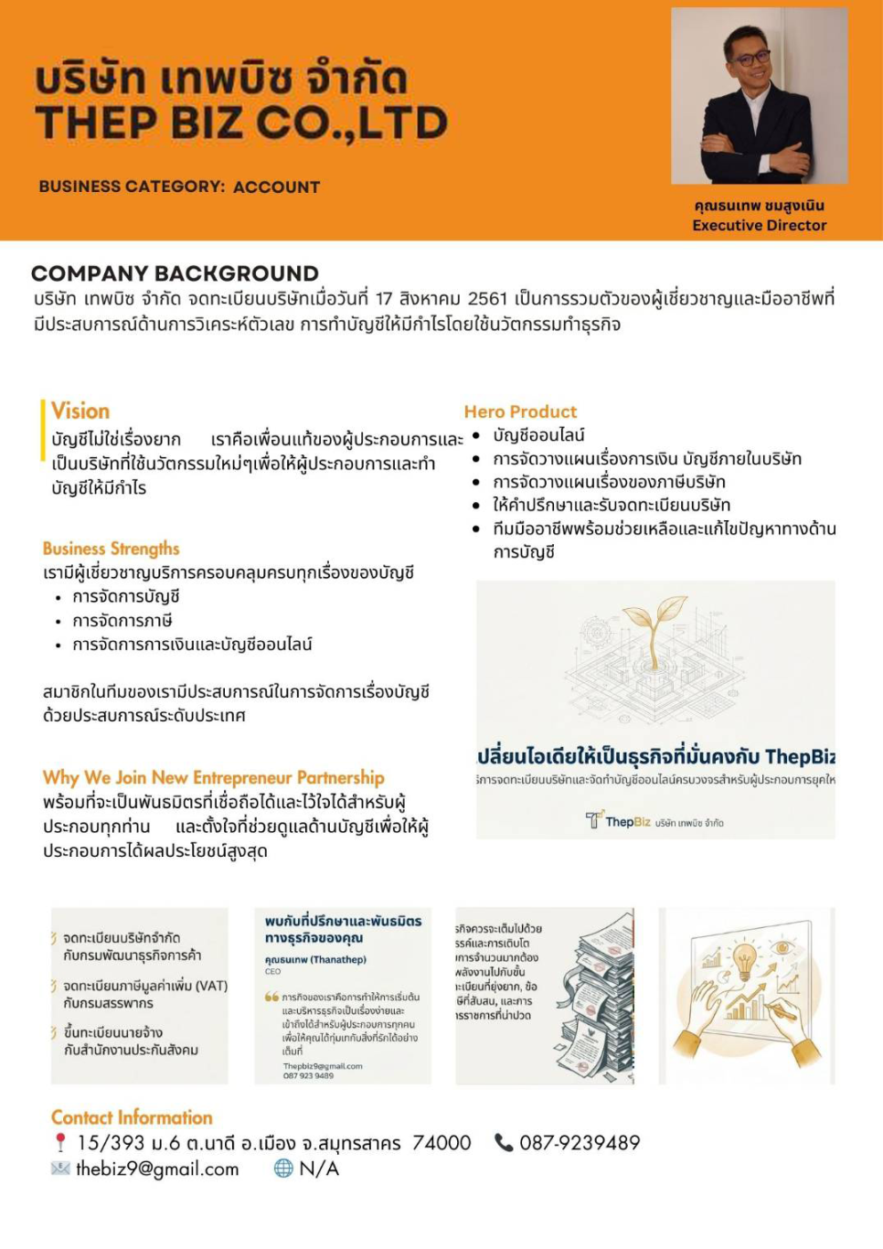 คุณธนเทพ  ชมสูงเนิน สำนักงานบัญชี บริษัท เทพบิซ จำกัด รับทำบัญชี และการตรวจสอบบัญชีให้คำปรึกษาด้านภาษี ยื่นแบบประจำเดือน