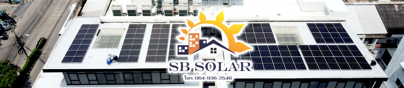 บจก.เอ็กเซคคูทีฟ เซอร์วิสเซส SB Solar
