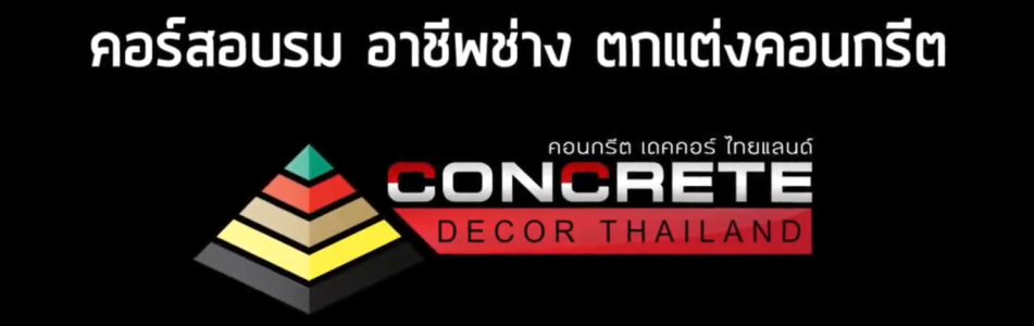 บจก. คอนกรีต เดคคอร์ ไทยแลนด์
