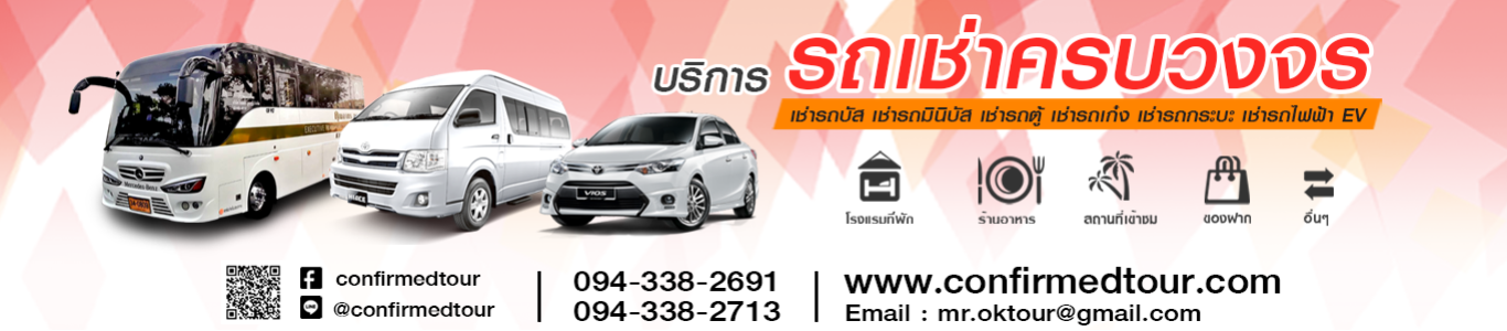 บริษัท คอนเฟริม ทัวร์ แอนด์ ทราเวิล จำกัด
