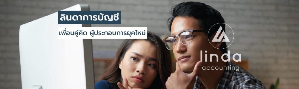บริษัท ลินดาการบัญชี ไอที จำกัด