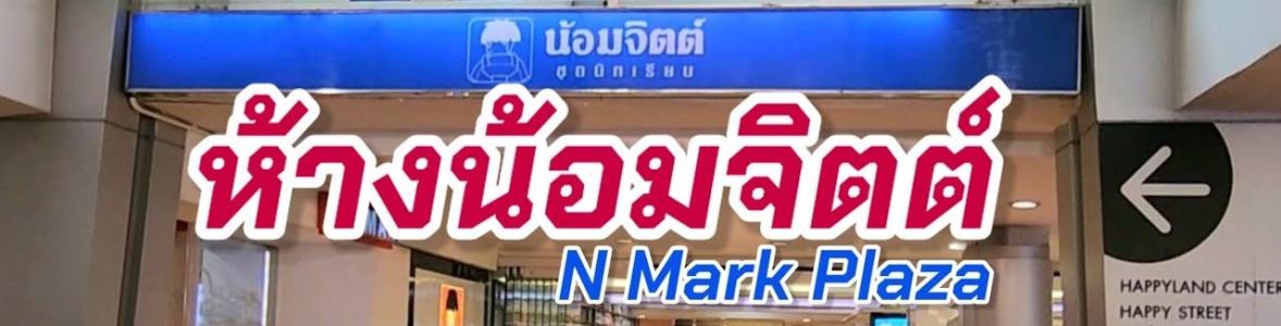 น้อมจิตต์ Nmark Plaza