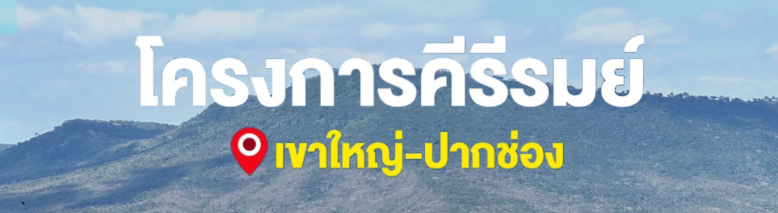 Kirirhom เขาใหญ่