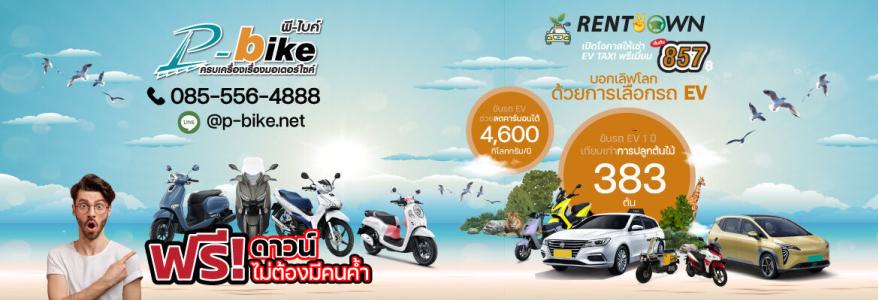 บริษัท พี-ไบค์ จำกัด