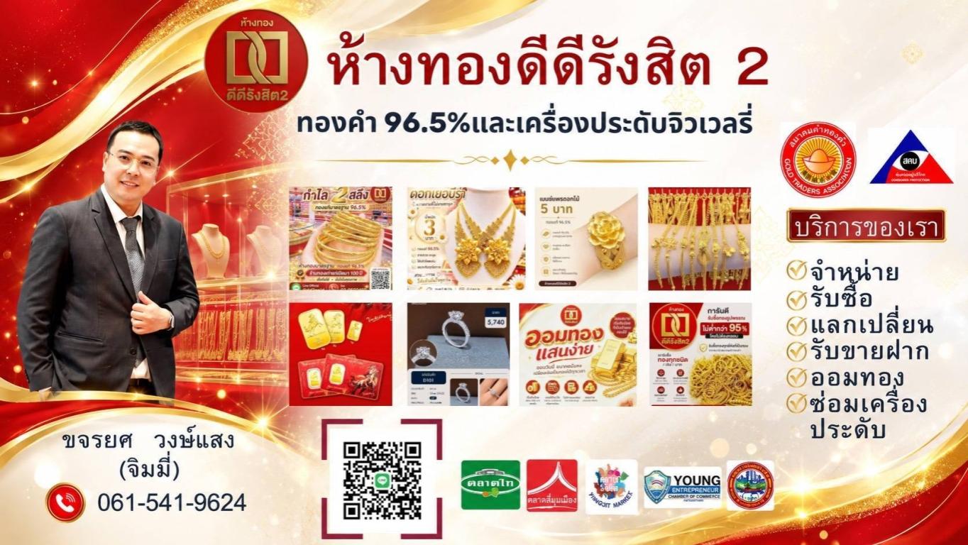 ขจรยศ วงษ์แสง (จิมมี่) 061-541-9624 ห้างทอง ดีดี รังสิต