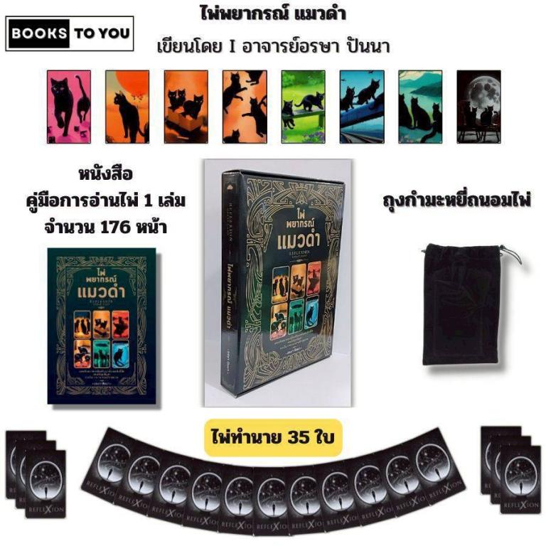 อรษา ปันนา / รษา 096-394-1659 เจ้าของและผู้พัฒนา ไพ่พยากรณ์แมวดำ RefleXion