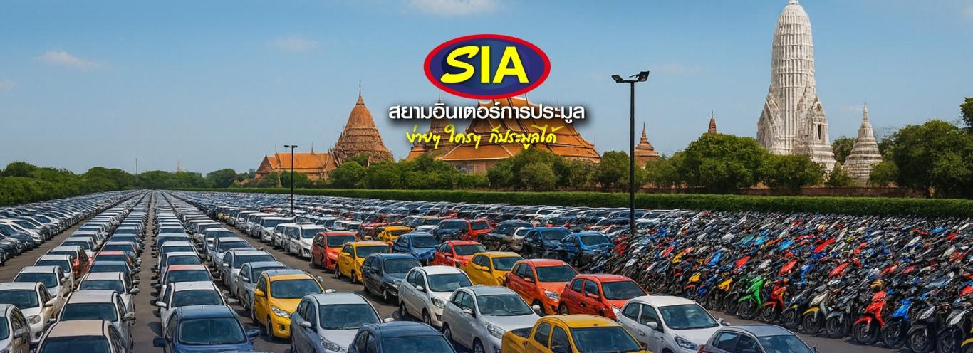 สยามอินเตอร์การประมูล