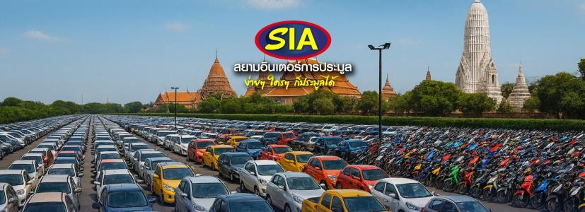 สยามอินเตอร์ การประมูล