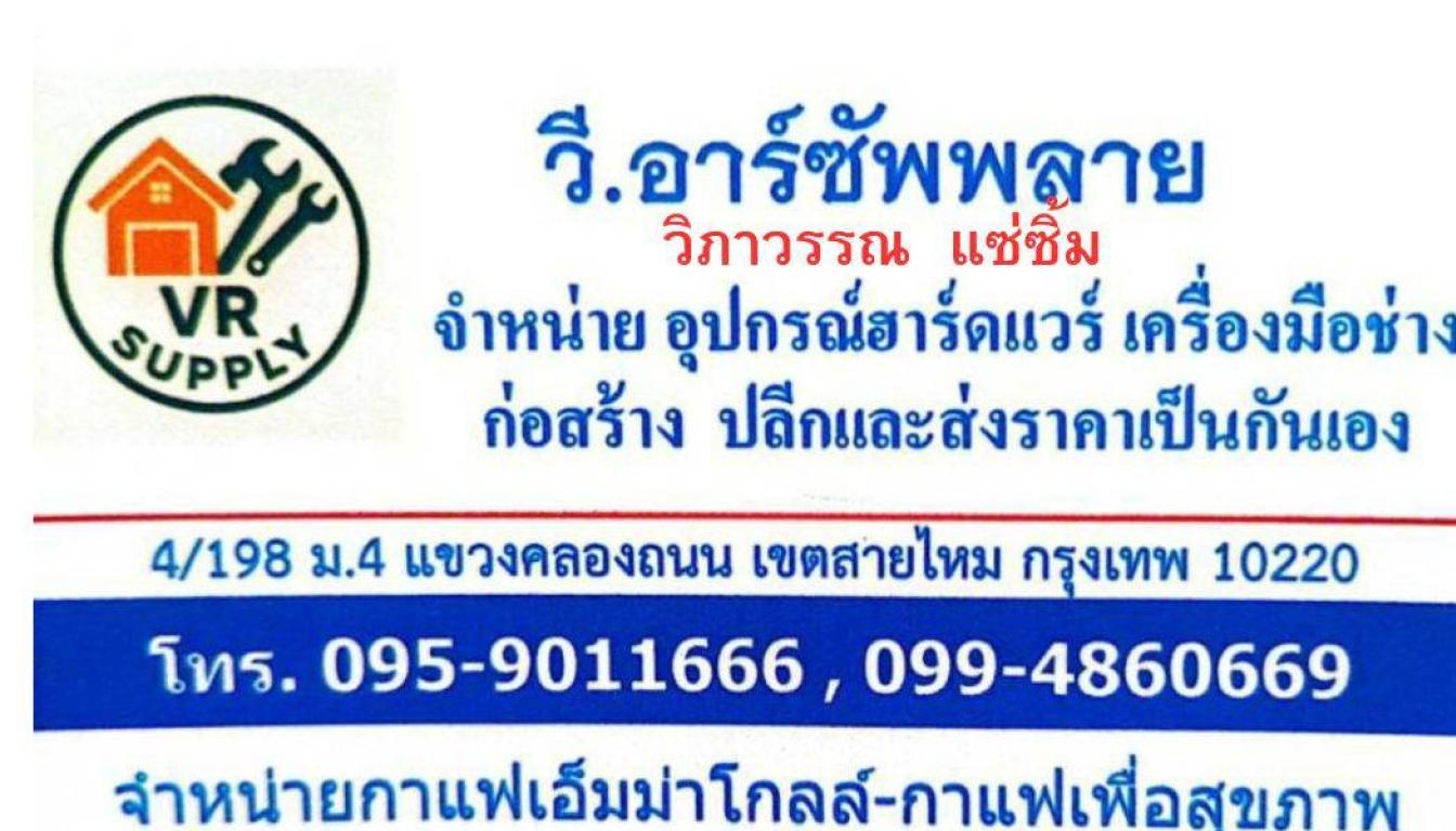 วี.อาร์ ซัพพลาย