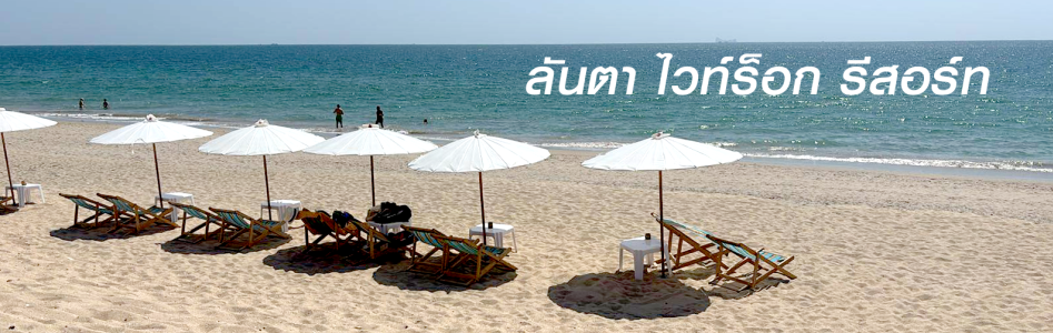 ลันตา ไวท์ร็อก รีสอร์ท โรงแรม ร้านอาหาร