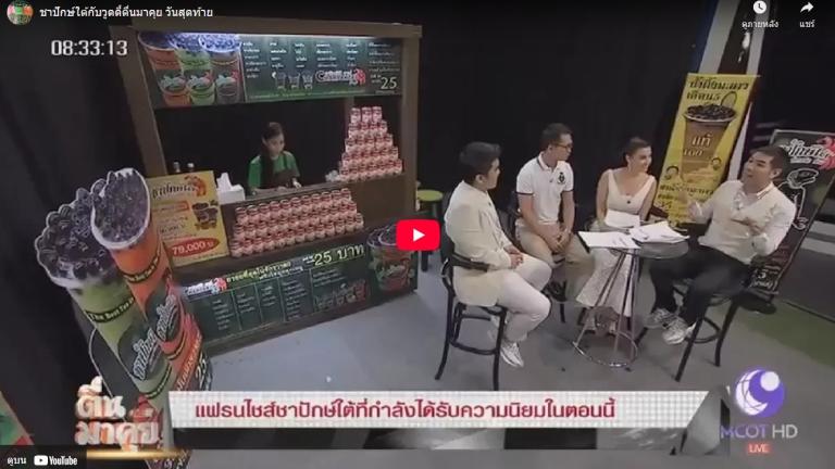 ชาปักษ์ใต้ กับวูดดี้ บริหารงานโดย คุณอุดมพร นวลศรี (พอล)