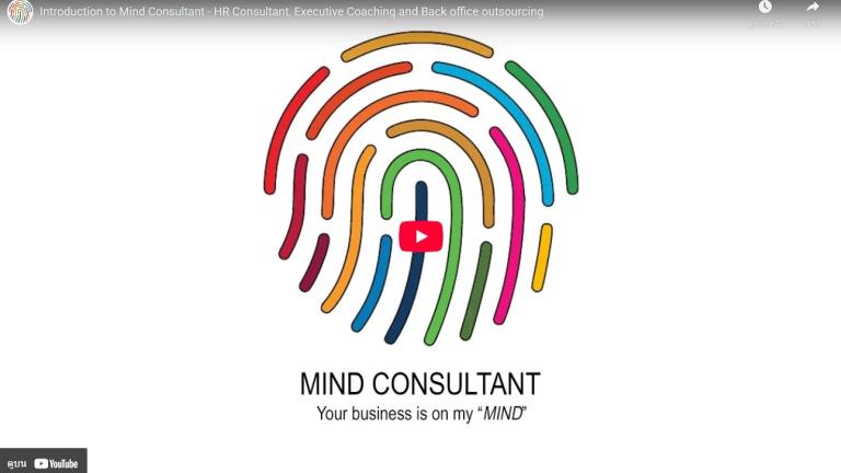 Mind Consultant - HR Consultant บริหารงานโดย คุณกล้า เมธาธราธิป (กล้า)