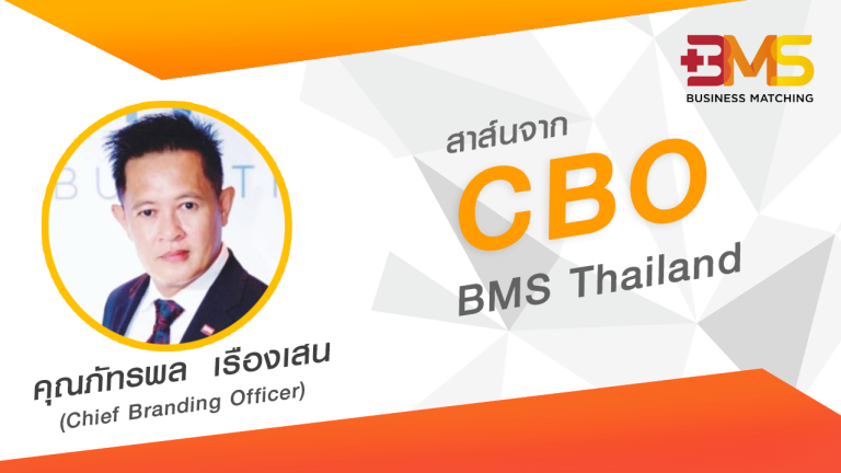 สาส์นจาก CBO อ.ภาค ภัทรพล เรืองเสน BMS Thailand
