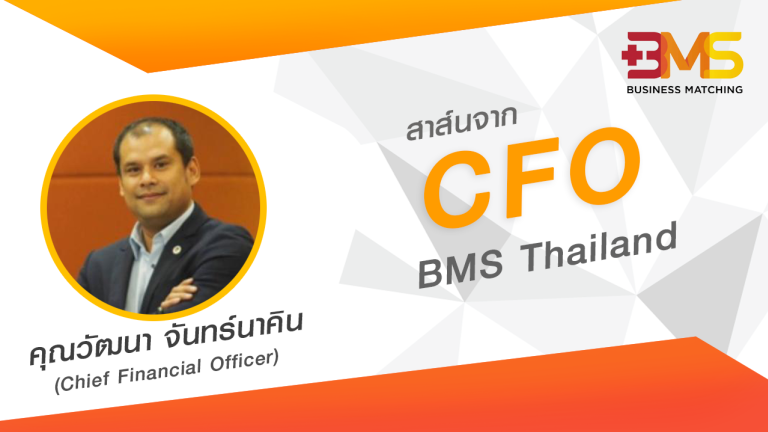 สาส์นจาก CFO  คุณวัฒนา จันทร์นาคิน BMS Thailand